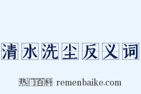 清水洗尘反义词是什么意思的图片